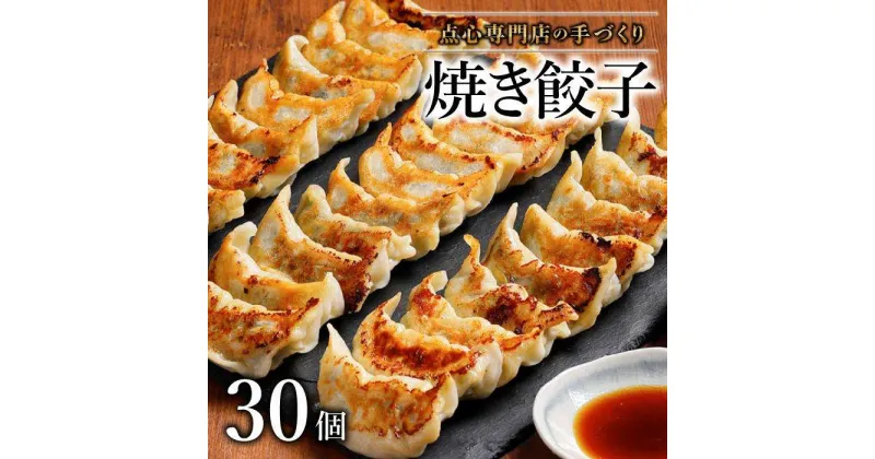 【ふるさと納税】【ミシュランガイド掲載】点心専門店の手づくり焼き餃子 30個/1.05kg(タレ・作り方付き) | 水餃子 餃子 ギョーザ 餃子 ギョーザ 点心 本格中華 冷凍餃子 餃子 ギョーザ 点心 中華 点心 中華料理 おすすめ人気 冷凍餃子 ぎょうざ ギョウザ 餃子 愛媛県 松山市