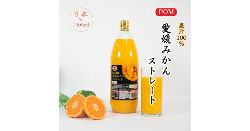 【ふるさと納税】 POM 愛媛みかん ストレート 6L ( 1000ml × 6本 ) | みかん 果物 くだもの フルーツ 柑橘 蜜柑 オレンジ 果汁 100％ 飲料 ドリンク ご当地 お土産 お取り寄せ 人気 おすすめ 愛媛県 松山市