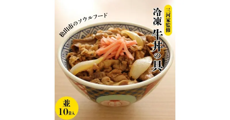 【ふるさと納税】 冷凍 牛丼の具 (並) 130g×10袋 1979年創業 三河家監修 松山 ソウルフード ご飯 牛丼 牛肉 冷凍 小分け 便利 お惣菜 グルメ ご飯のお供 人気 おすすめ 愛媛県 松山市