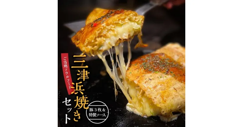 【ふるさと納税】三津浜焼きソースセット　豚×3枚、特製ソース