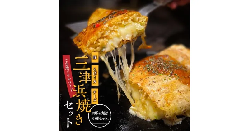 【ふるさと納税】三津浜焼きセット　豚・えびイカ・チーズ　合計3枚