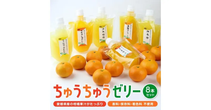 【ふるさと納税】 ちゅうちゅう ゼリー 175g × 8本 柑橘 みかん みかんゼリー フルーツゼリー デザート フルーツ 果物 国産 飲料 常温 シャーベット スイーツ お取り寄せ ギフト 人気 おすすめ お土産 愛媛県 松山市 送料無料