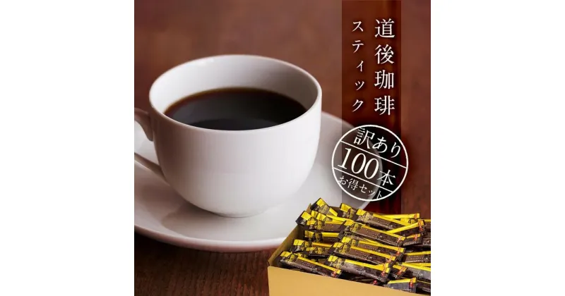 【ふるさと納税】道後 珈琲 コーヒー スティック 700g ( 100本 × 7g ) 微糖 | インスタント 数量限定 詰め合わせ 詰合せ セット 微糖 ギフト 人気 おすすめ 愛媛県 松山市