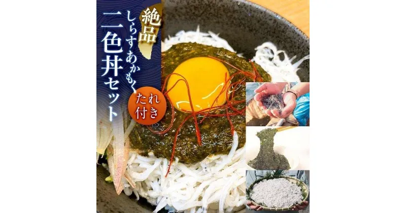 【ふるさと納税】ご飯がすすむ絶品しらす・あかもく二色丼セット（たれ付き）