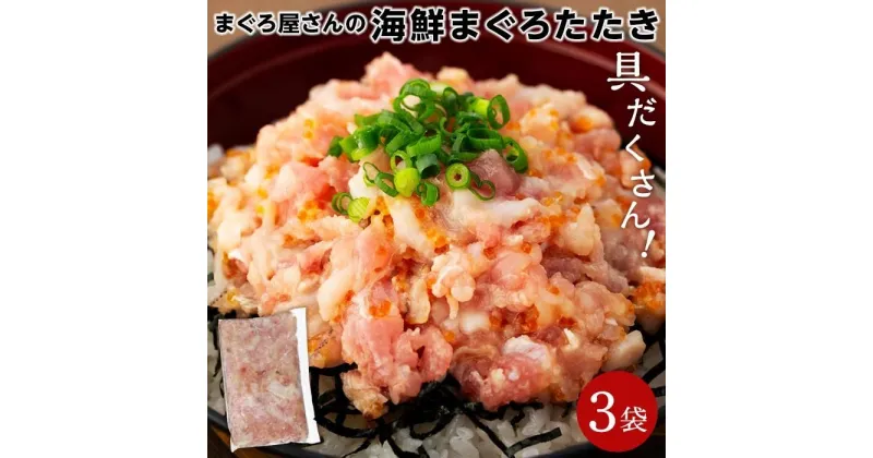 【ふるさと納税】具沢山 海鮮 まぐろたたき 鮪 計0.75kg ( 250g × 3パック ) | まぐろ 烏賊 いか つぶ貝 とびっこ 海老 えび 魚 さかな 魚介 海鮮 新鮮 手巻き 寿司 すし 丼 ご飯 ごはん 冷凍 お取り寄せ グルメ セット 詰合せ 詰め合わせ 人気 おすすめ 愛媛県 松山市