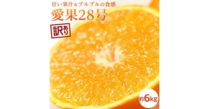 【ふるさと納税】【11月下旬から発送予定】 訳あり あいか 約6kg | 愛果28号 まどんな 柑橘 みかん 果物 くだもの フルーツ おすすめ 高級 人気 お取り寄せ グルメ ギフト 期間限定 数量限定 ご当地 愛媛県 松山市