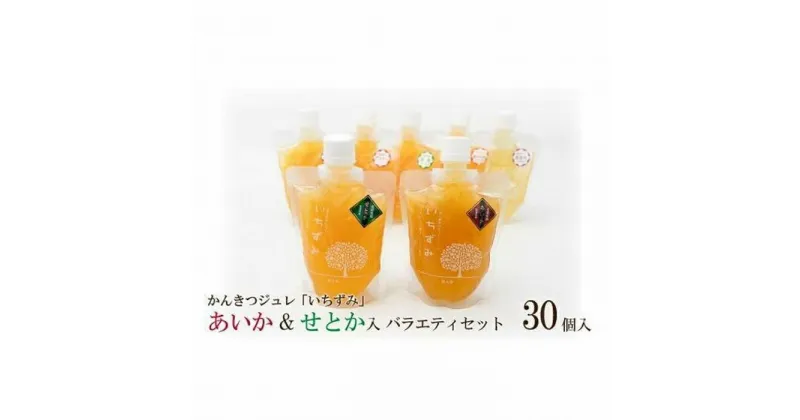 【ふるさと納税】 かんきつ ジュレ いちずみ バラエティ セット あいか ＆ せとか入り 30個入