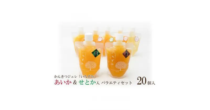 【ふるさと納税】 かんきつジュレ「いちずみ」バラエティセット＜あいか＆せとか入り＞　20個入り | 飲むゼリー 果物 フルーツ 柑橘 みかんジュレ お菓子 フルーツジュレ ギフト プレゼント フルーツゼリー 楽天ふるさと 納税 愛媛県 愛媛 松山市