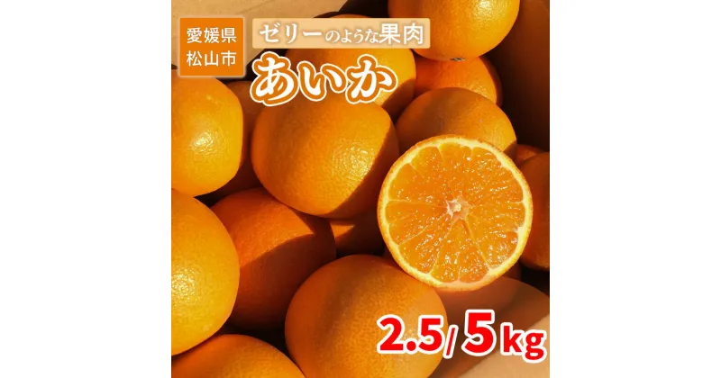 【ふるさと納税】 【12月上旬から発送】 ご家庭用 あいか 2.5kg または 5kg | 愛媛 みかん 先行予約 蜜柑 柑橘 果物 くだもの フルーツ お取り寄せ グルメ 期間限定 数量限定 人気 おすすめ 愛媛県 松山市