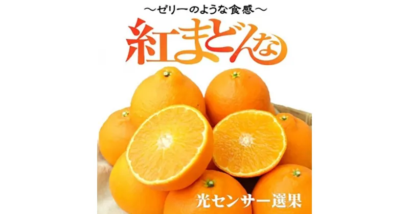 【ふるさと納税】【先行予約】【2024年11月下旬頃から発送】 紅まどんな 3kg（8~15玉） 愛媛 みかん 蜜柑 柑橘 果物 くだもの フルーツ 期間限定 数量限定 人気 おすすめ 愛媛県 松山市