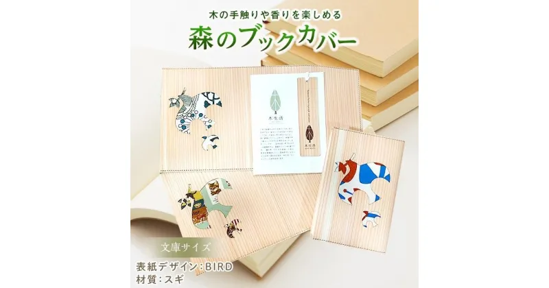 【ふるさと納税】森のブックカバー 「BIRD-スギ」 文庫本サイズ 本 小説 カバー 木 雑貨 文庫本 A6 杉 スギ