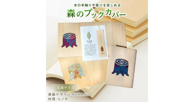 【ふるさと納税】 森のブックカバー 「KOKABU-ヒノキ」 文庫本サイズ 文庫本サイズ 本 小説 カバー 木 雑貨 文庫本 A6 ヒノキ 檜