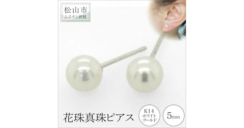 【ふるさと納税】 K14 ホワイトゴールド アコヤベビー 花珠真珠 ピアス （5mm） アクセサリー パール ピアス ジュエリー 真珠 アクセサリー ジュエリー ピアス パール 花珠真珠 ピアス 愛媛県 松山市