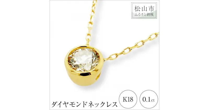 【ふるさと納税】K18イエローゴールドダイヤモンドネックレス （0.1ct）