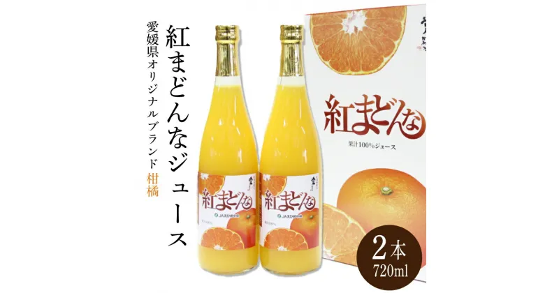 【ふるさと納税】みかん 紅まどんな ジュース 720ml × 2本 無添加 ストレート 果汁100％ 高級 蜜柑 あいか 愛媛県 松山市