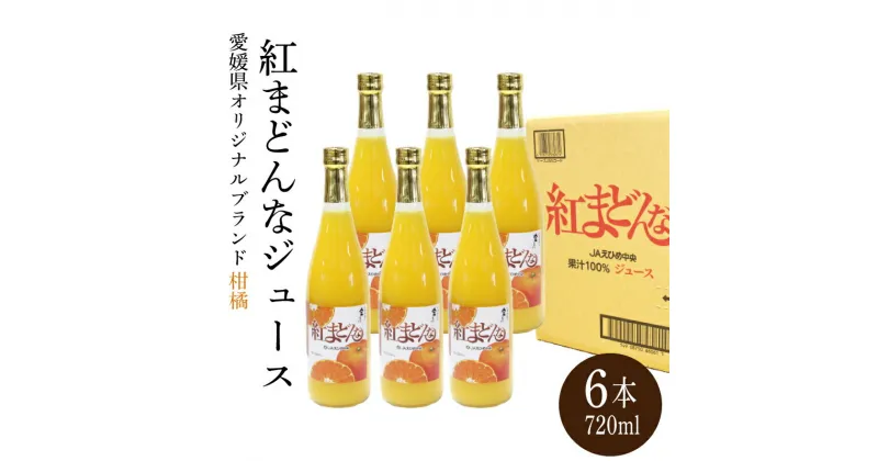 【ふるさと納税】みかん 紅まどんな ジュース 720ml × 6本 無添加 ストレート 果汁100％ 高級 蜜柑 あいか 愛媛県 松山市