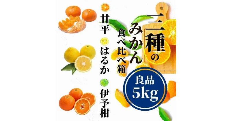 【ふるさと納税】 【三種のみかん食べ比べ箱】甘平・はるか・宮内伊予柑 （良品）約5kg　＜2月から順次発送＞ | 愛媛 みかん 先行予約 蜜柑 柑橘 果物 くだもの フルーツ お取り寄せ グルメ 期間限定 数量限定 人気 おすすめ 愛媛県 松山市