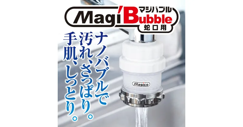 【ふるさと納税】 ナノバブル発生器 マジバブル（蛇口用） | 日本製 送料無料 ナノバブル マイクロ ナノ バブル 発生 装置 シャワー ヘッド キッチン アダプター ノズル 水栓 水道 水圧 混合栓 台所 洗面 洗面所 風呂 浴室 松山市