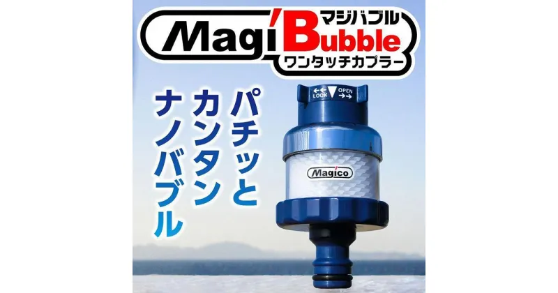 【ふるさと納税】 ナノバブル発生器 マジバブル（ホース用）ワンタッチカプラー | 日本製 マイクロ ナノ バブル シャワー ホース 散水 リール チューブ ノズル ニップル ワンタッチ ジョイント 水道 掃除 水 洗車 植物 植木 松山市