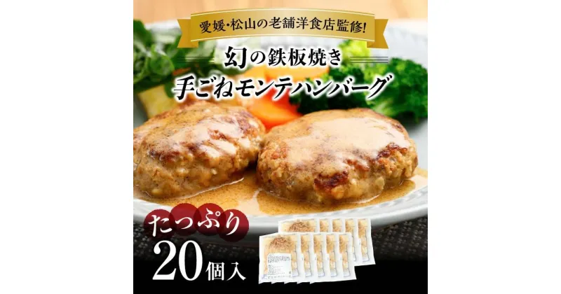 【ふるさと納税】愛媛・松山の老舗洋食店監修！幻の鉄板焼き手ごねモンテハンバーグ（20個入) | ハンバーグ 温めるだけ 冷凍 ソース付き グルメ おすすめ ディナー 電子レンジ レンチン 湯煎 レトルト 愛媛 松山