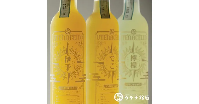 【ふるさと納税】ウテナチェッロ 飲み比べ三橘セット