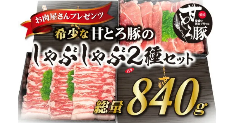 【ふるさと納税】 ＜肉屋プレゼンツ＞希少な甘とろ豚のしゃぶしゃぶ2種セット | 肉 お肉 豚 豚肉 贈答 国産豚肉 ギフト 贈り物 豚バラ 豚もも肉 バラ肉 しゃぶしゃぶ しゃぶしゃぶ肉 豚しゃぶ 豚しゃぶセット お取り寄せグルメ 食品 楽天ふるさと 納税 愛媛県 愛媛 松山市