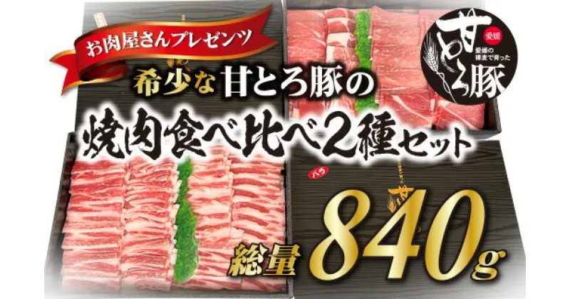 【ふるさと納税】 ＜肉屋プレゼンツ＞希少な甘とろ豚の焼肉食べ比べ2種セット | 肉 お肉 豚 豚肉 贈答 国産豚肉 ギフト 贈り物 豚バラ 豚もも肉 バラ肉 焼肉 焼き肉 bbq バーベキュー お取り寄せ お取り寄せグルメ 食べ比べ 贈答品 楽天ふるさと 納税 愛媛県 愛媛 松山市