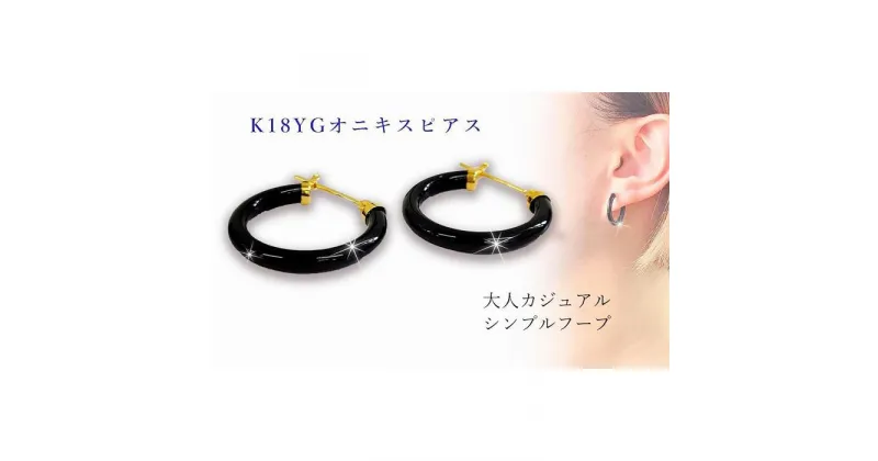 【ふるさと納税】 K18 オニキス ピアス 線径(厚さ)2.5mm×25mm | ピアス 18金 ゴールド イエローゴールド ジュエリー ピアス レディース アクセサリー プレゼント 愛媛県 愛媛 松山市