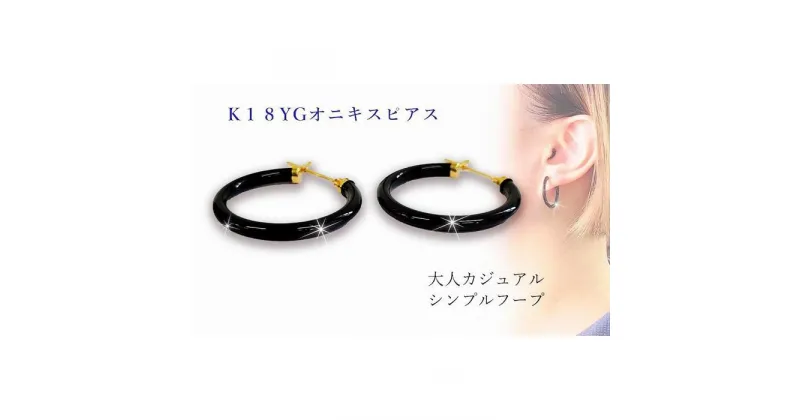 【ふるさと納税】 K18 オニキス ピアス 線径(厚さ)2.5mm×内径20mm | ピアス 18金 ゴールド イエローゴールド ジュエリー ピアス レディース アクセサリー プレゼント 愛媛県 愛媛 松山市