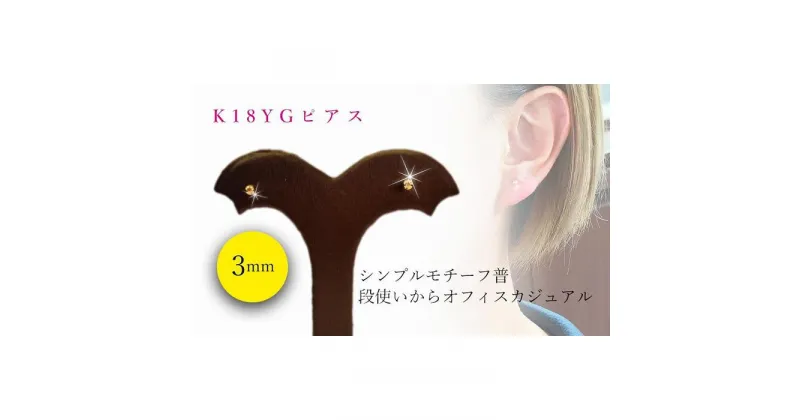 【ふるさと納税】K18 丸玉 3mm ピアス