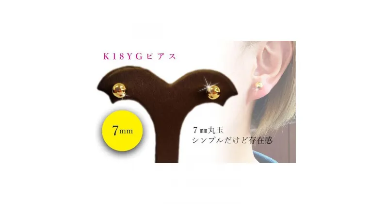 【ふるさと納税】 K18 YG 丸玉 7mm ピアス | 大人 おしゃれ アクセサリー プレゼント ギフト ジュエリー レディース ゴールド 女性 18金 シンプル アクセサリ 丸玉ピアス セカンドピアス 小さい ボール 贈り物 誕生日 お祝い 結婚式 金 楽天ふるさと 納税 愛媛県 愛媛 松山市