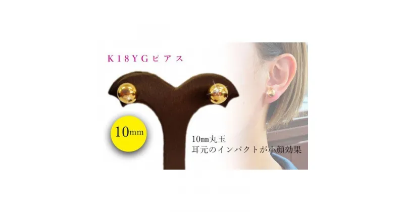 【ふるさと納税】 K18 丸玉 10mm ピアス | 大人 おしゃれ アクセサリー プレゼント ギフト ジュエリー レディース ゴールド 女性 18金 シンプル アクセサリ 丸玉ピアス セカンドピアス 小さい ボール 贈り物 誕生日 お祝い 結婚式 金 楽天ふるさと 納税 愛媛県 愛媛 松山市