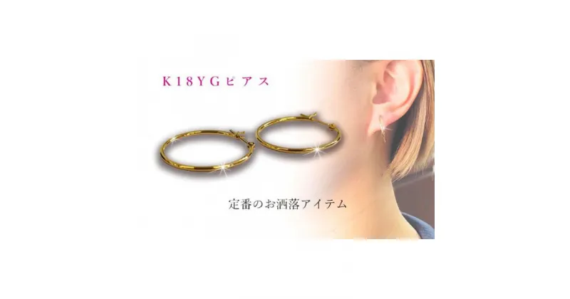 【ふるさと納税】 K18 パイプフープ 1mm×20mm ピアス