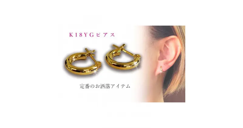 【ふるさと納税】 K18 パイプフープ 2mm×10mm ピアス