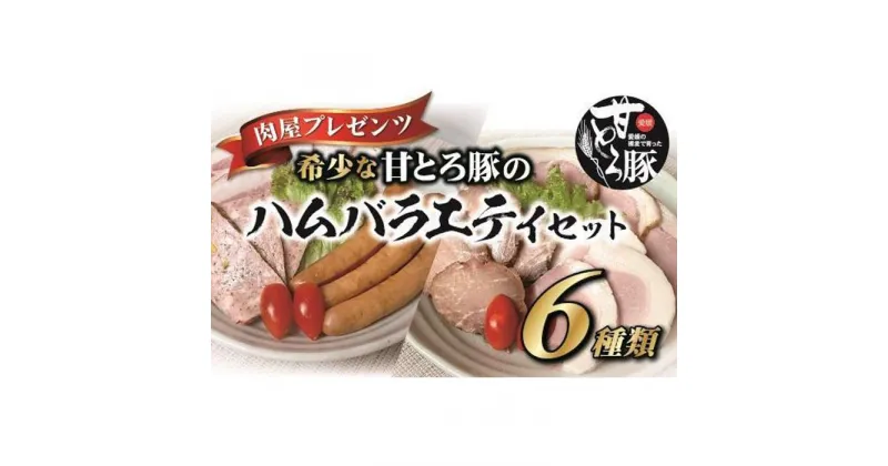 【ふるさと納税】 ＜肉屋プレゼンツ＞希少な甘とろ豚のハムバラエティ6種セット