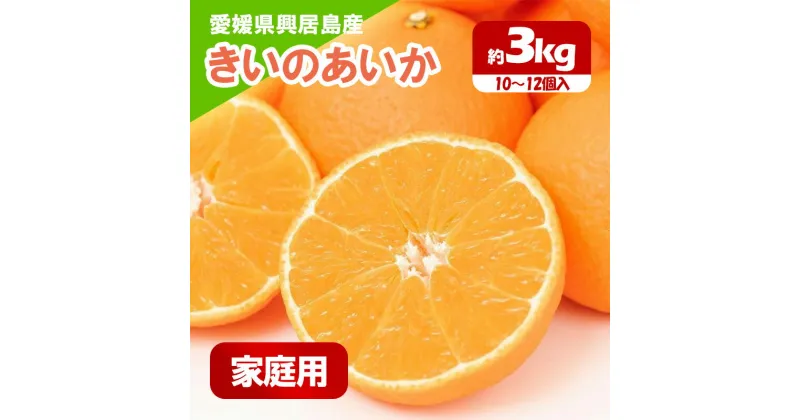 【ふるさと納税】先行予約 訳あり きいのあいか 約3kg 家庭用 ＜12月中旬～発送開始＞ 愛果28号 柑橘 みかん 果物 くだもの フルーツ おすすめ 高級 人気 お取り寄せ グルメ ギフト 期間 数量 限定 ご当地 愛媛 松山