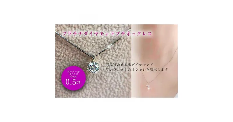 【ふるさと納税】 PT ダイヤ0.5ct ペンダントネックレッス | ダイヤモンド ピアス プラチナ ダイヤ ジュエリー ピアス レディース アクセサリー プレゼント 楽天ふるさと 納税 愛媛県 愛媛 松山市 クリスマス クリスマスプレゼント クリスマスギフト