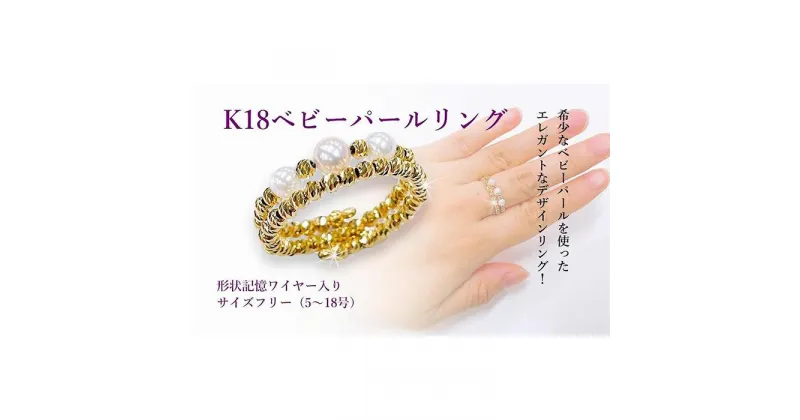 【ふるさと納税】 K18 アコヤ ベビーパール フリーサイズ リング | 大人 おしゃれ アクセサリー プレゼント ギフト ジュエリー 贈り物 誕生日 お祝い 結婚式 シンプル パール パールリング 真珠 アクセ 18金 レディース 女性 小粒 指輪 楽天ふるさと 愛媛県 愛媛 松山市