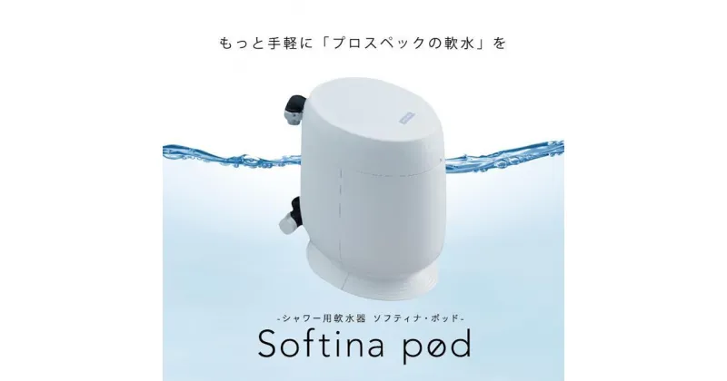 【ふるさと納税】ソフティナ・ポッド　シャワー用軟水器