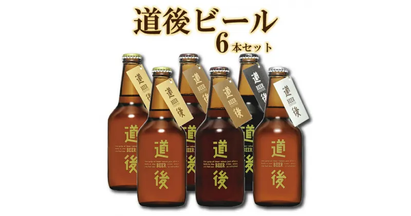 【ふるさと納税】 道後 ビール 330ml 6本 セット | 地酒 お酒 酒 さけ 道後温泉 飲み比べ 飲みくらべ つまみ 肴 魚 さかな プレゼント 贈答 ギフト 人気 おススメ 愛媛県 松山市