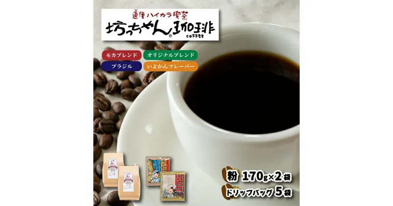 【ふるさと納税】 コーヒー ドリップバッグ 2袋 + 粉 340g ( 170g×2袋 ) セット 中煎り モカブレンド ブラジル マンデリン いよかん みかん 自家焙煎 坊っちゃん珈琲 新鮮 愛媛県 松山市