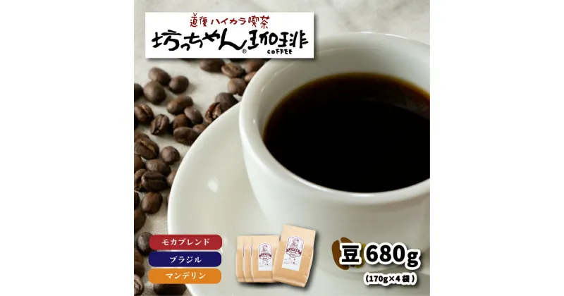 【ふるさと納税】 コーヒー 豆 セット 680g ( 170g×4袋 ) 中煎り 自家焙煎 モカブレンド ブラジル マンデリン 坊っちゃん珈琲 新鮮 愛媛県 松山市