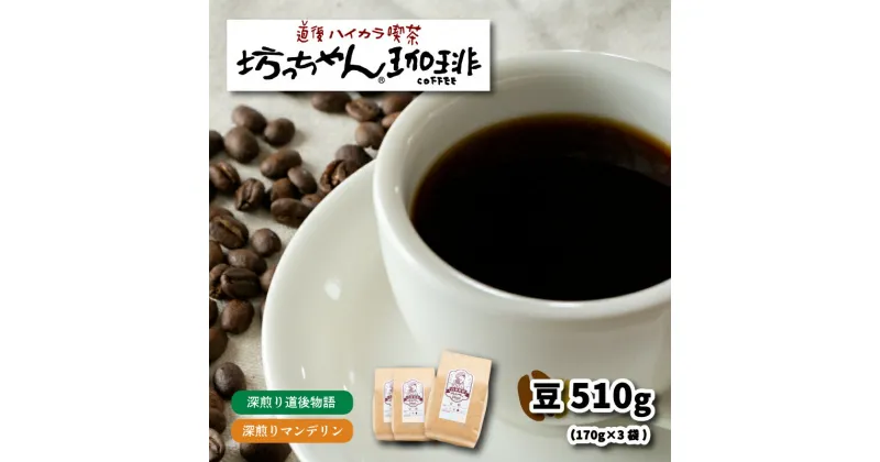 【ふるさと納税】 コーヒー 豆 セット 510g ( 170g×3袋 ) 深煎り ブレンド マンデリン 自家焙煎 坊っちゃん珈琲 新鮮 愛媛県 松山市