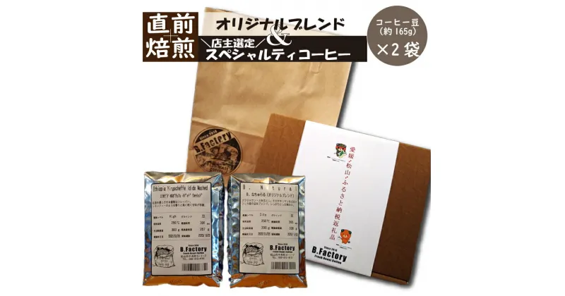 【ふるさと納税】「出荷直前焙煎!!」コーヒー豆（約165g）×2袋　オリジナルブレンド ＆ おすすめスペシャルティコーヒー