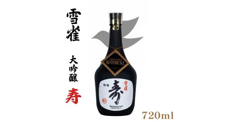 【ふるさと納税】雪雀 大吟醸 寿 720ml 日本酒 瀬戸内 酒造 酒 品質 愛媛 松山