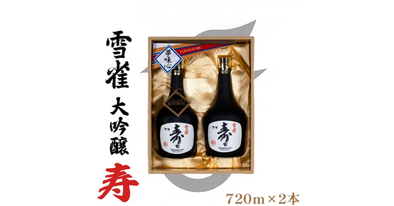 【ふるさと納税】雪雀 大吟醸 寿 720ml 2本セット 日本酒 瀬戸内 酒造 酒 品質 愛媛 松山