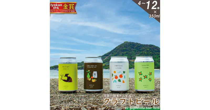 【ふるさと納税】 クラフトビール おまかせ 4~12本 セット 330ml 瓶 350ml 缶 おすすめ 興居島 瀬戸内 四国 離島 醸造 お酒 地ビール ご当地 ビール びーる くらふとびーる gogoshimabeerfarm 送料無料 愛媛県 松山市