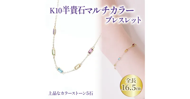 【ふるさと納税】 K10 半貴石 マルチカラー ブレスレット