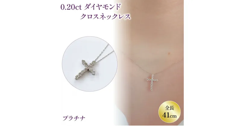 【ふるさと納税】 PT(プラチナ) ダイヤネックレス 0.20ct クロス