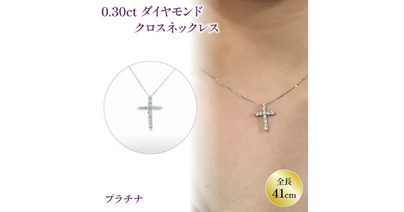 【ふるさと納税】 PT(プラチナ) ダイヤネックレス 0.30ct クロス